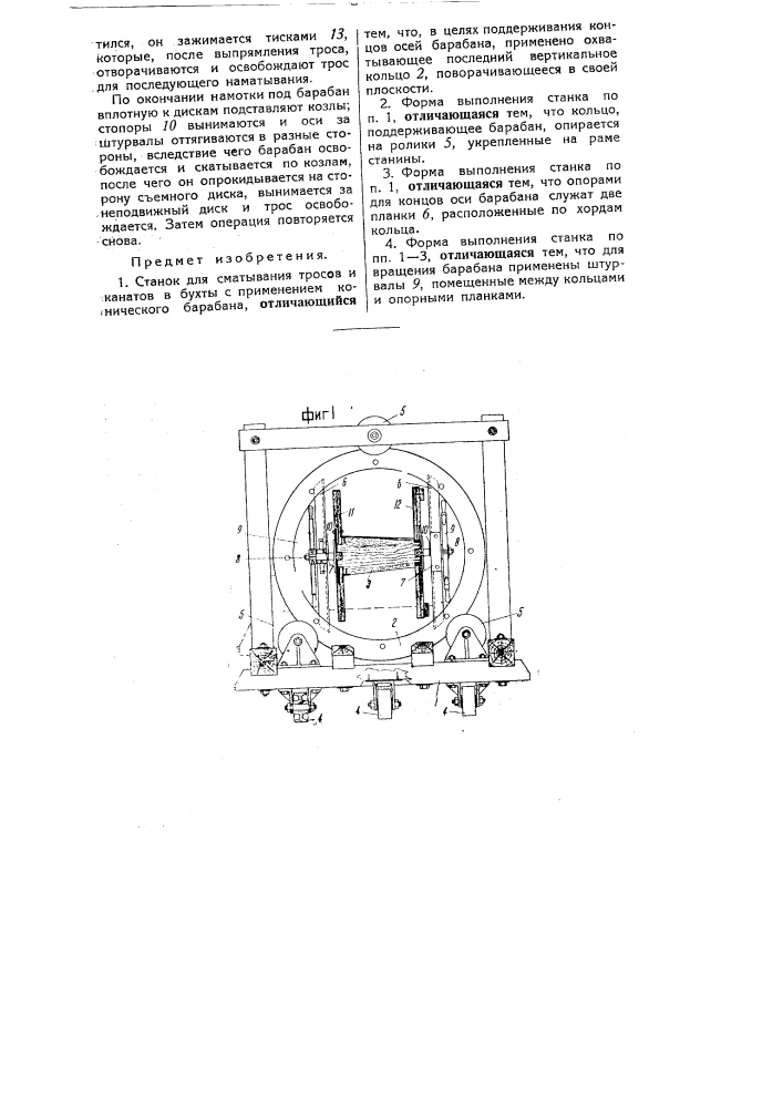 Станок для сматывания тросов и канатов в бухты (патент 52271)