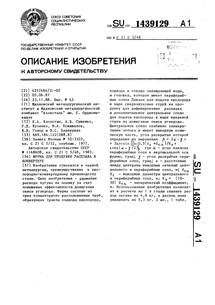 Фурма для продувки расплава в конвертере (патент 1439129)