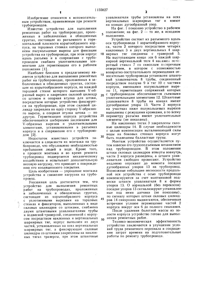 Устройство для выполнения ремонтных работ на трубопроводах, проложенных в заболоченных и обводненных грунтах (патент 1155827)