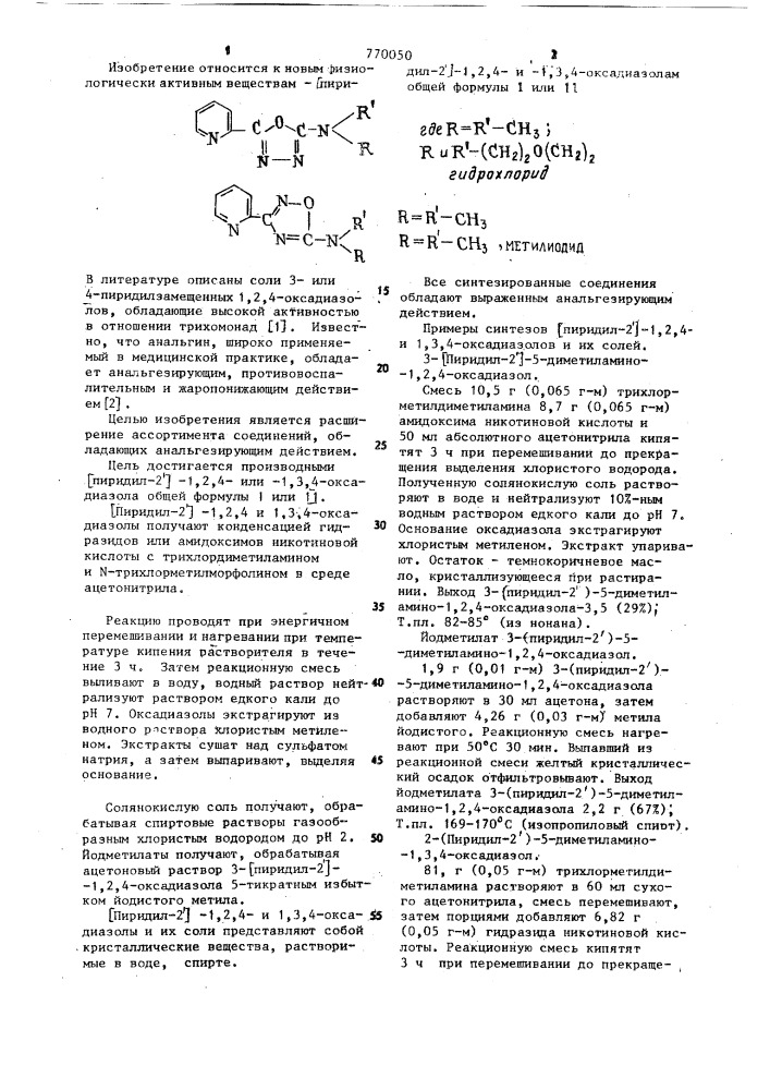 Производные (пиридил-2)-1,2,4-или-1,3,4-оксадиазола, обладающие анальгезирующим действием (патент 770050)