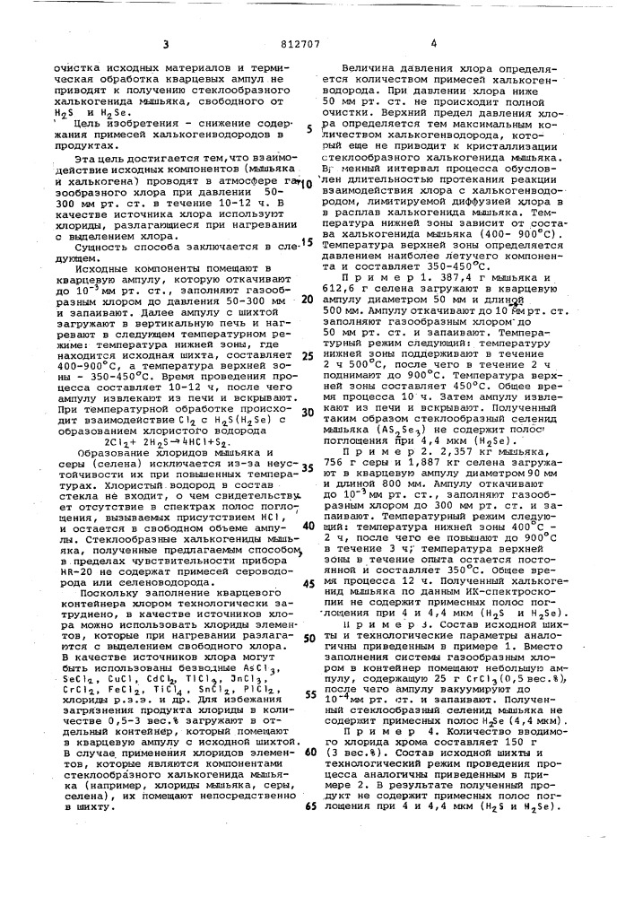 Способ получения стеклообразногохалькогенида мышьяка (патент 812707)