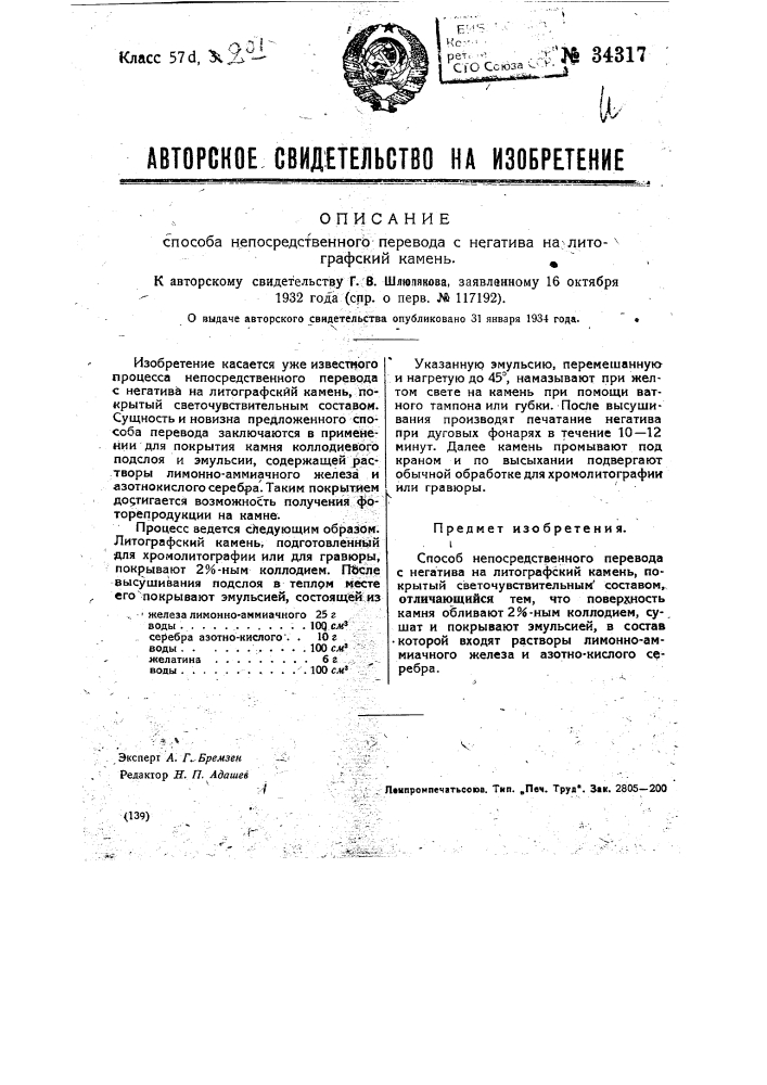 Способ непосредственного перевода с негатива на литографский камень (патент 34317)