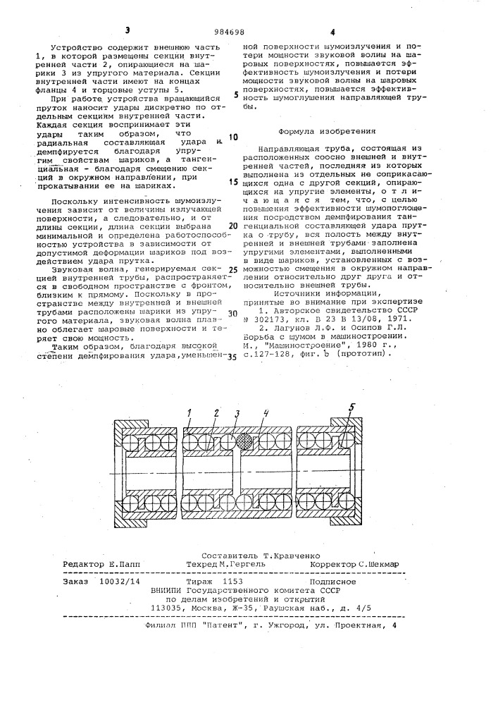 Направляющая труба (патент 984698)