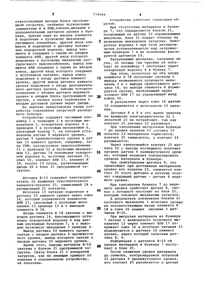 Устройство управления загрузкой расходного бункера (патент 774949)