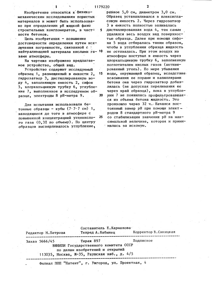 Способ определения @ жидкой фазы бетонов и устройство для его реализации (патент 1179220)