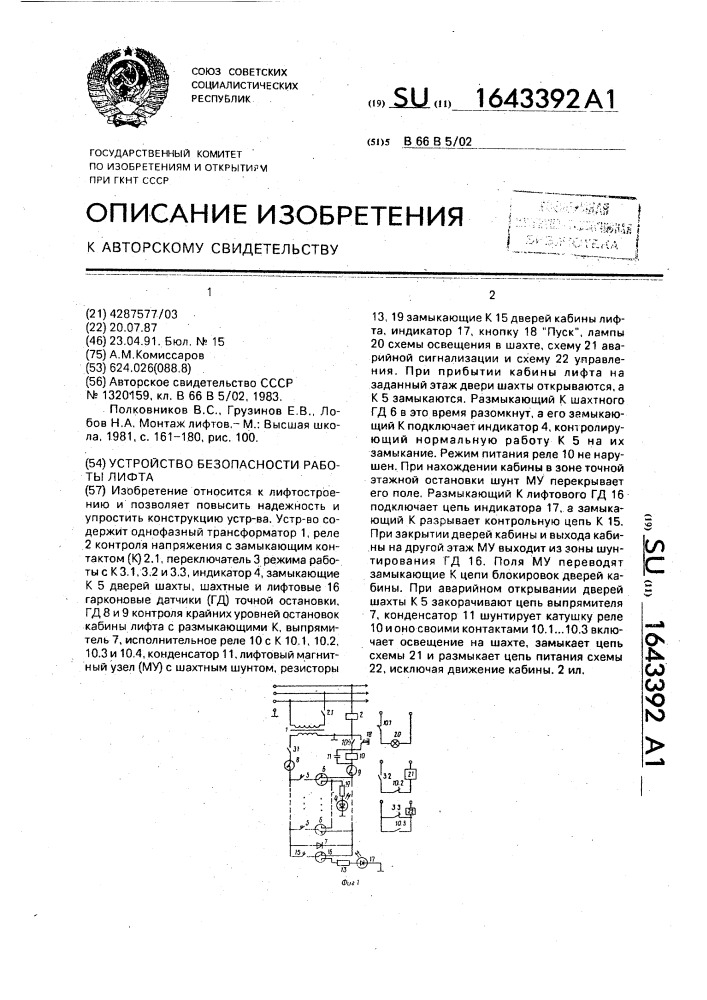 Устройство безопасности работы лифта (патент 1643392)