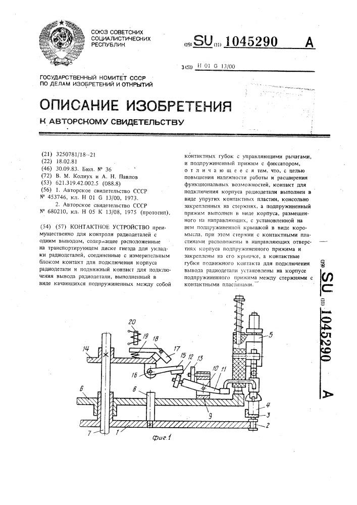 Контактное устройство (патент 1045290)