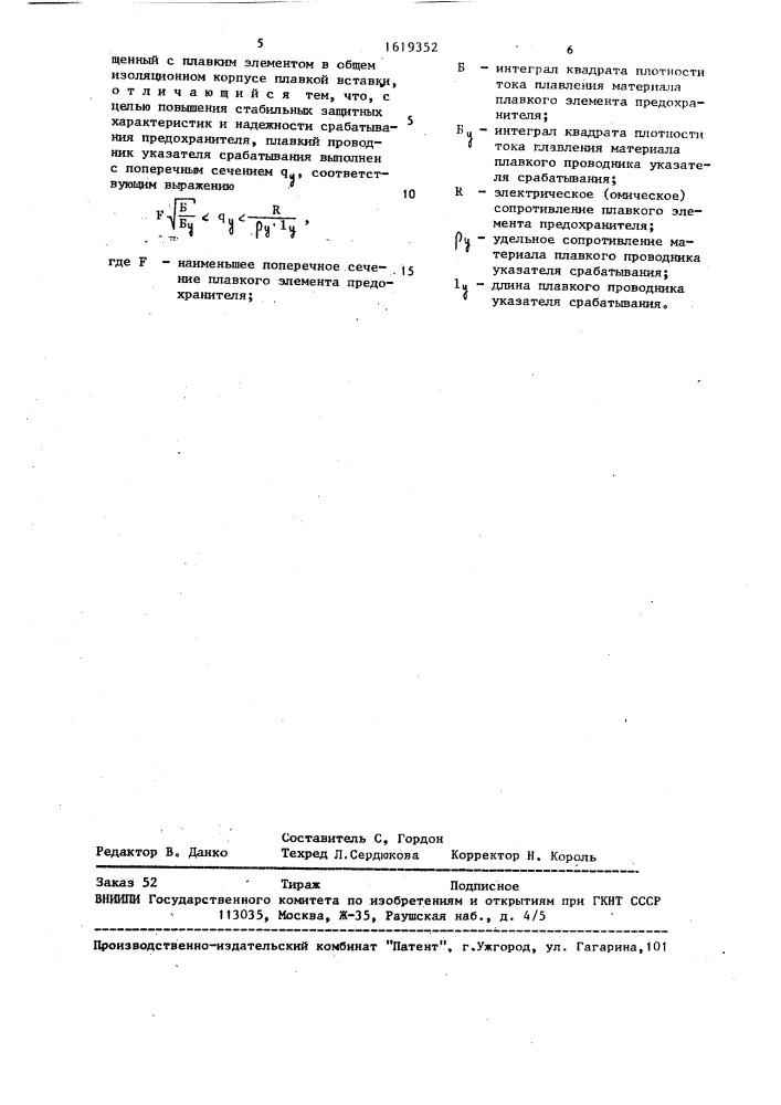 Указатель срабатывания плавкого предохранителя (патент 1619352)