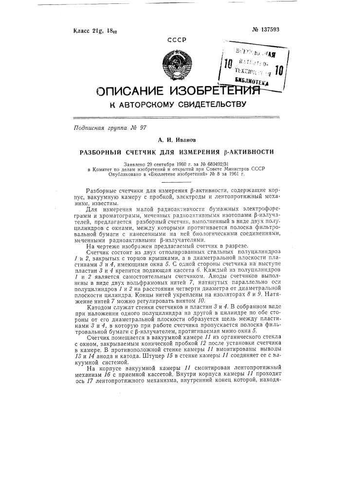 Разборный счетчик для измерения бета-активности (патент 137593)