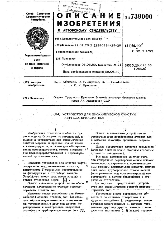 Устройство для биохимической очистки нефтесодержащих вод (патент 739000)