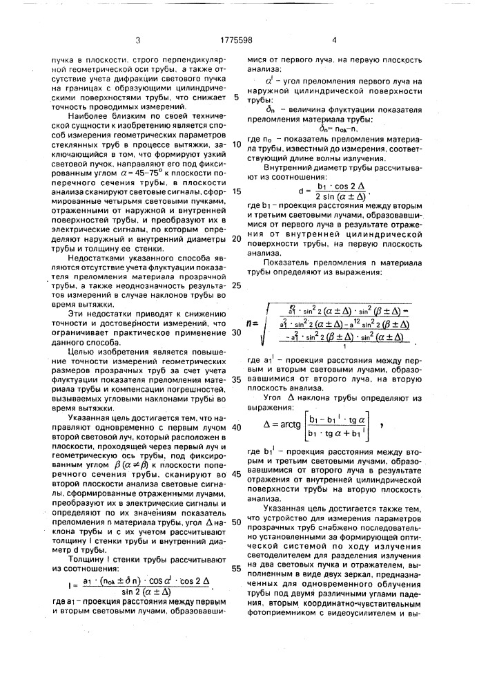 Способ измерения параметров прозрачных труб и устройство для его осуществления (патент 1775598)