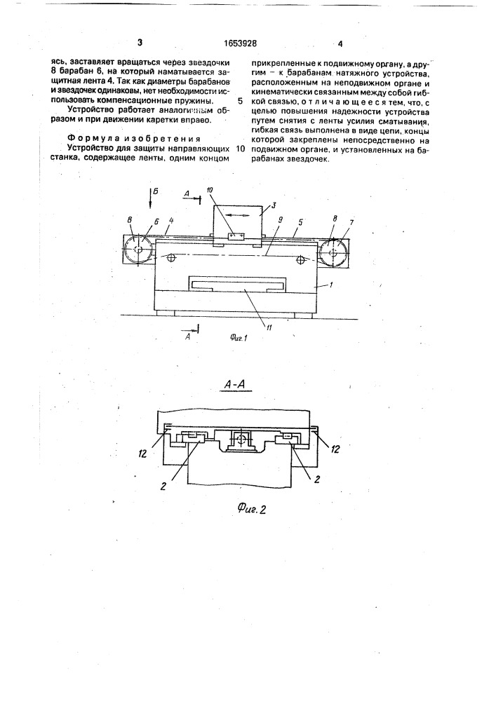 Устройство для защиты направляющих станка (патент 1653928)