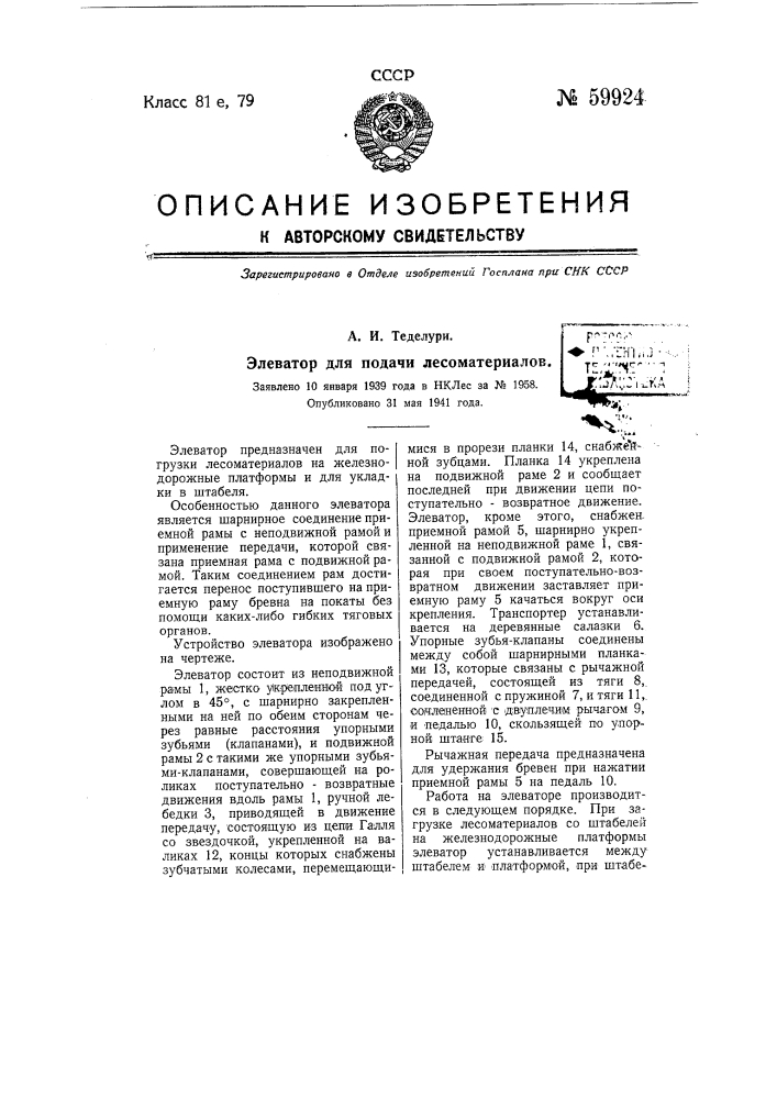 Элеватор для подачи лесоматериалов (патент 59924)