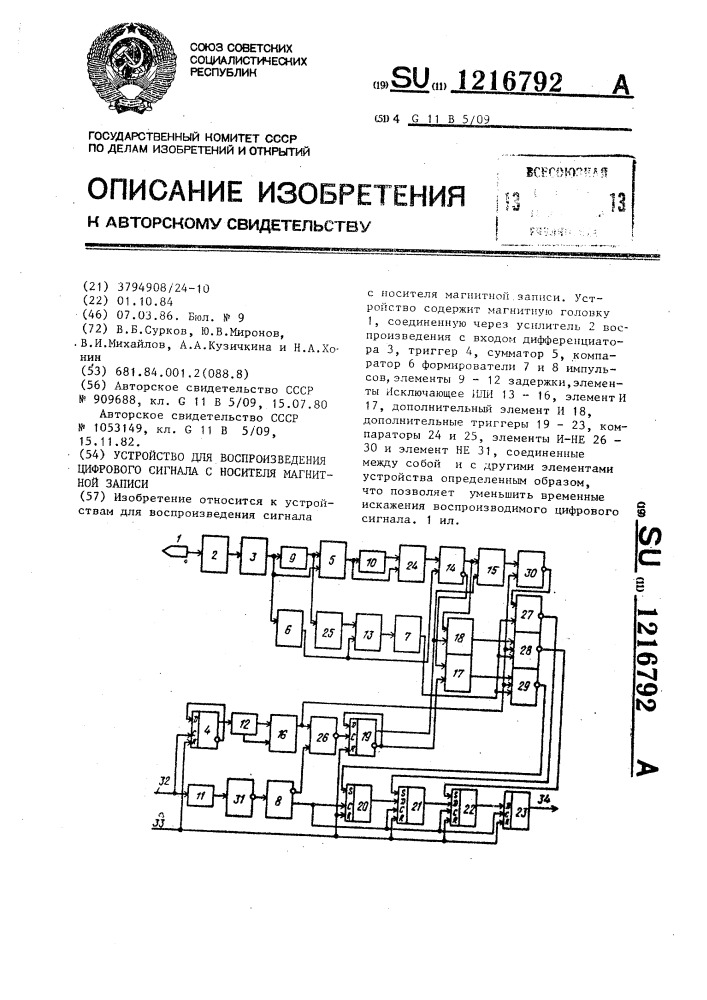 Устройство для воспроизведения цифрового сигнала с носителя магнитной записи (патент 1216792)