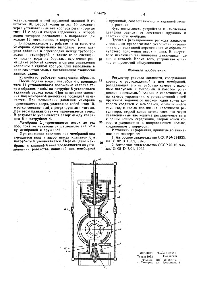 Регулятор расхода жидкости (патент 614426)