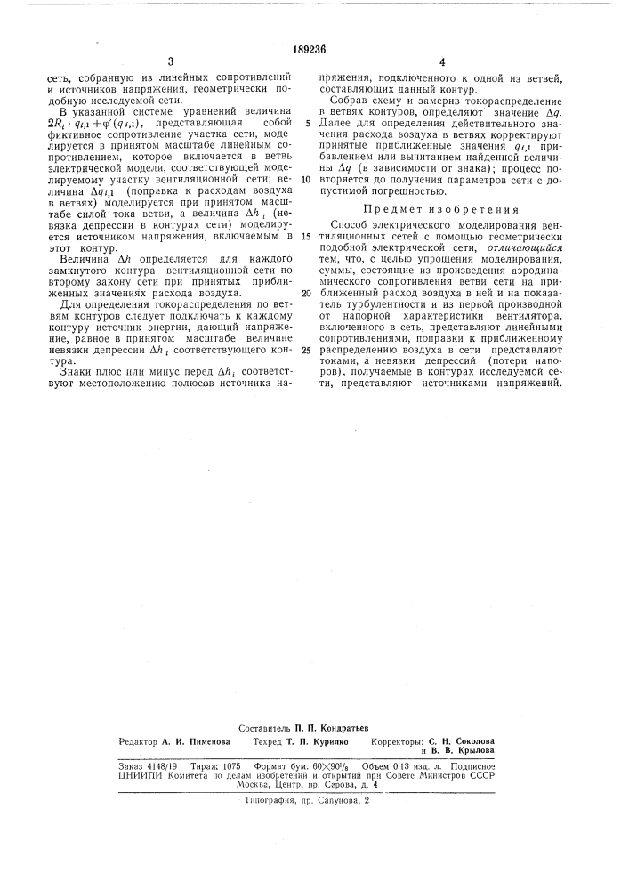 Патент ссср  189236 (патент 189236)