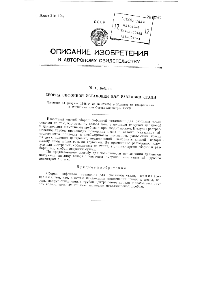 Сборка сифонной установки для разливки стали (патент 82425)