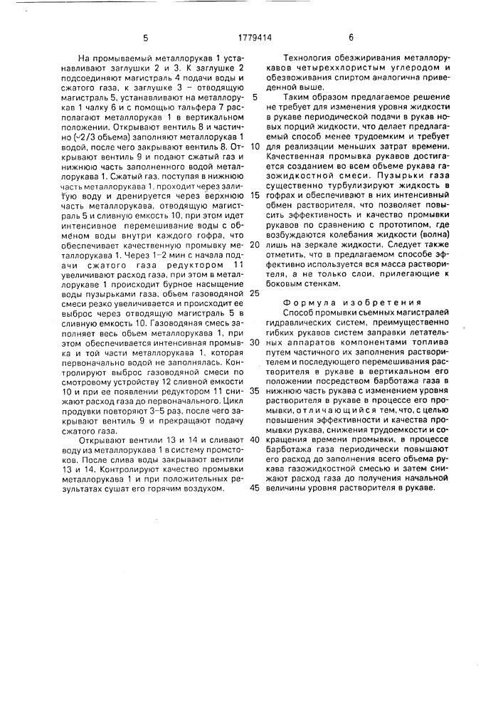Способ промывки съемных магистралей гидравлических систем (патент 1779414)