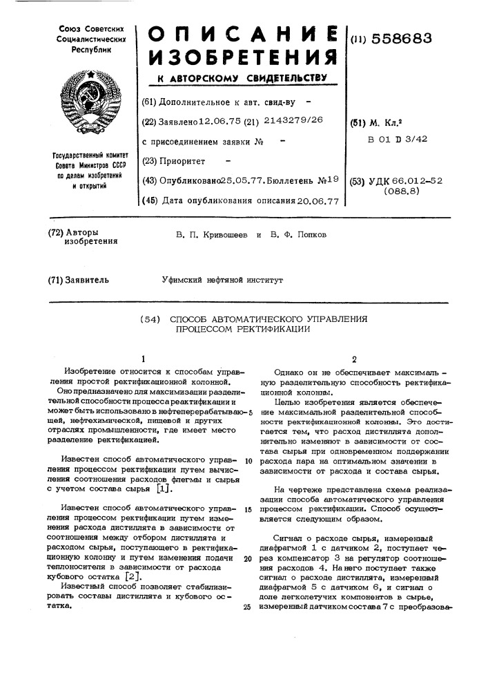 Способ автоматического управления процессом ректификации (патент 558683)