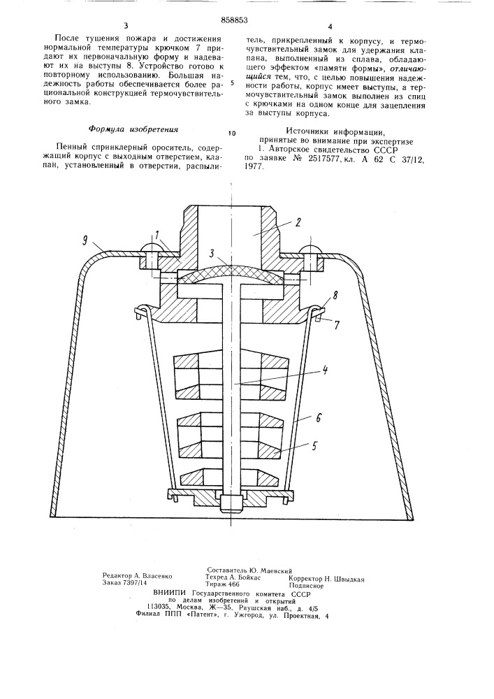 Пенный спринклерный ороситель (патент 858853)
