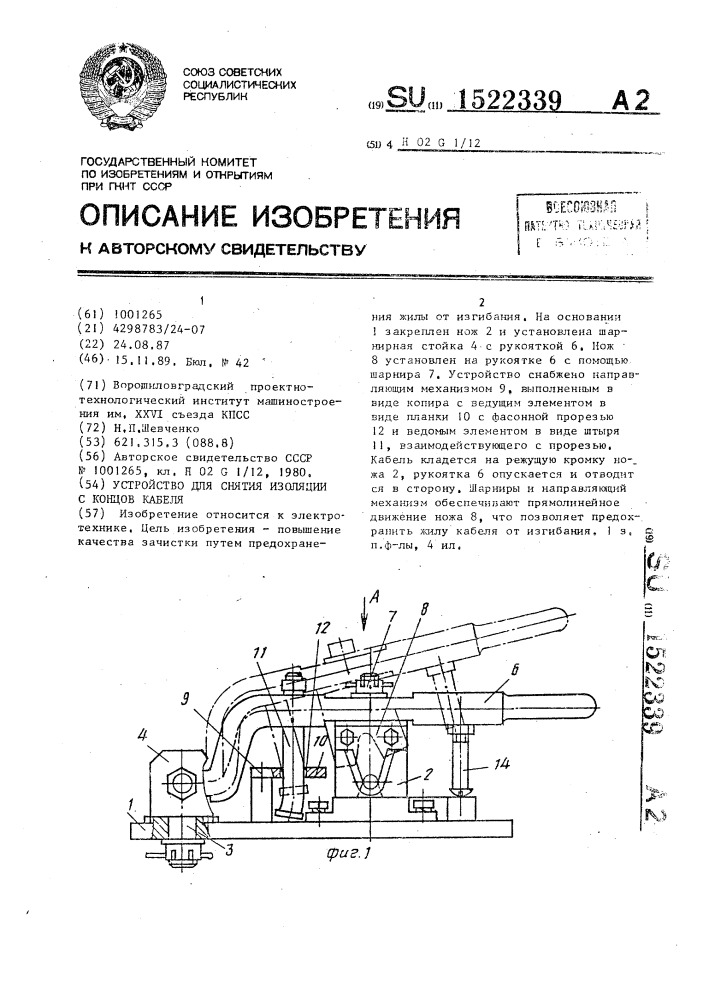 Устройство для снятия изоляции с концов кабеля (патент 1522339)