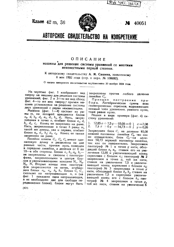 Машина для решения системы уравнений многими неизвестными первой степени (патент 40051)