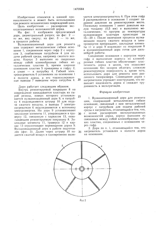 Вулканизационный дорн для ремонта шин (патент 1470564)