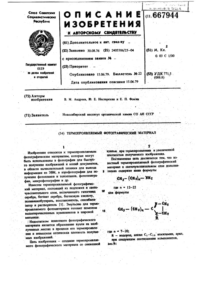 Термопроявляемый фотографический материал (патент 667944)