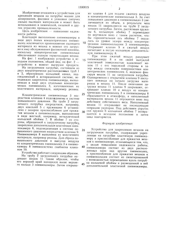 Устройство для закрепления мешков на загрузочном патрубке (патент 1330015)