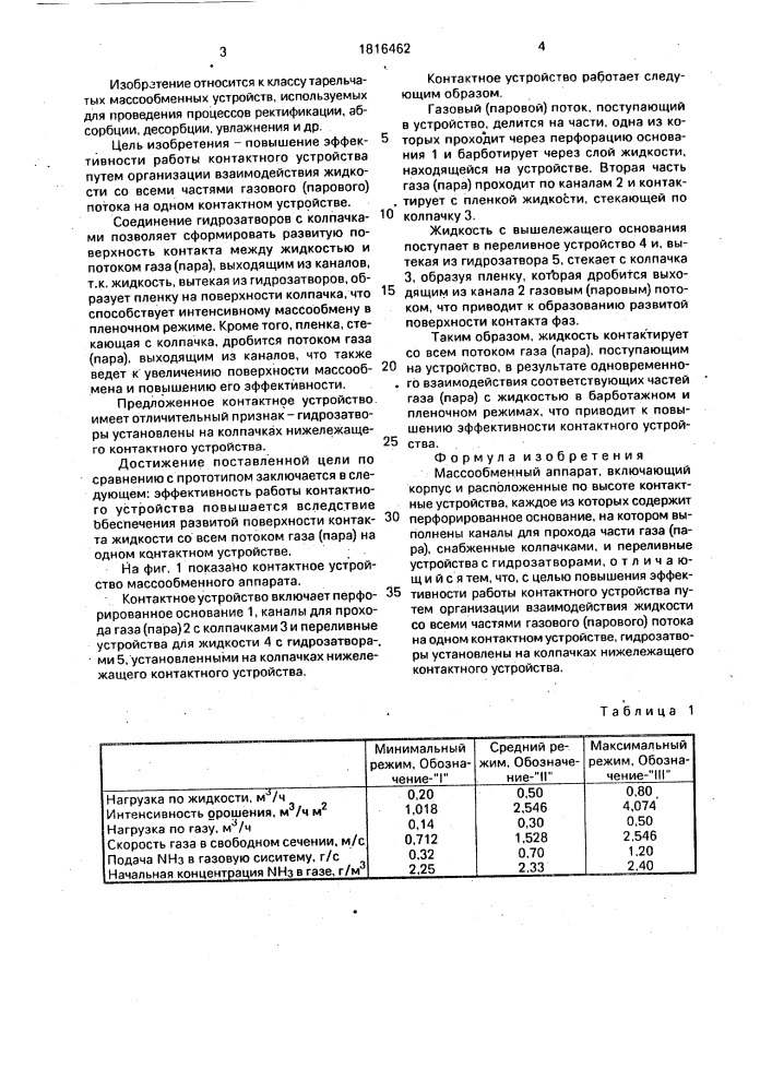 Массообменный аппарат (патент 1816462)