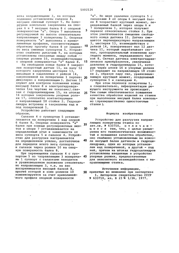 Устройство для разгрузки направляющих поперечины станка (патент 1002126)