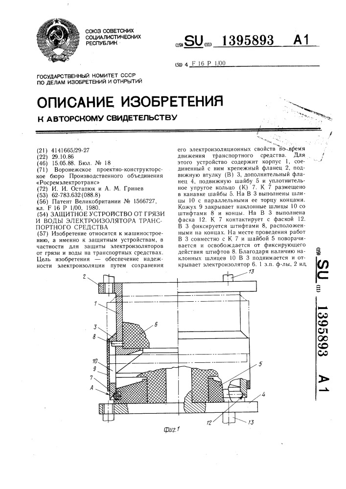 Защитное устройство от грязи и воды электроизолятора транспортного средства (патент 1395893)