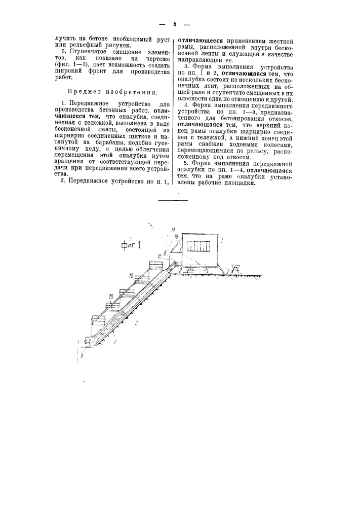 Передвижное устройство для производства бетонных работ (патент 50746)