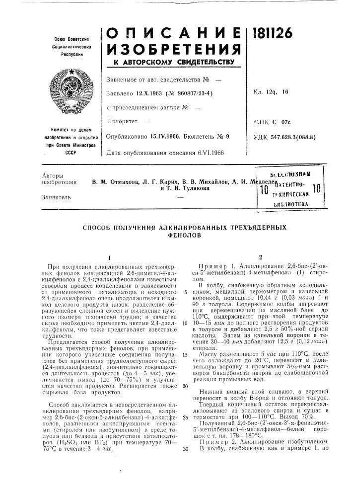 Способ получения алкилированных трехъядерныхфенолов (патент 181126)