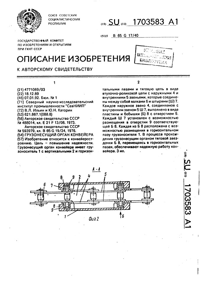 Грузонесущий орган конвейера (патент 1703583)