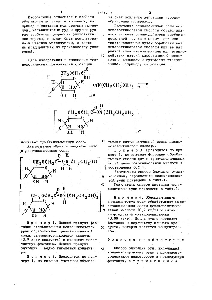 Способ флотации руд (патент 1261713)