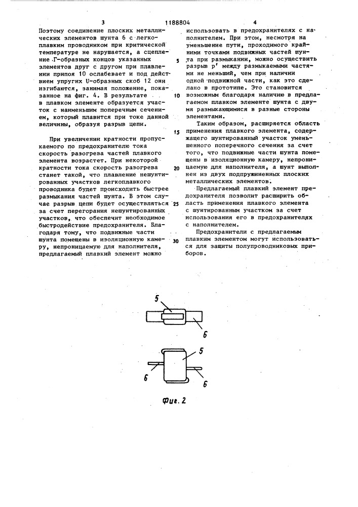 Плавкий элемент предохранителя (патент 1188804)