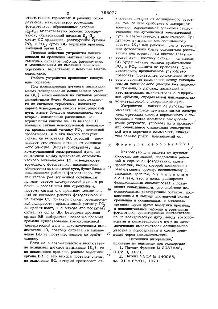 Устройство для защиты от дуговыхкоротких замыканий (патент 796977)