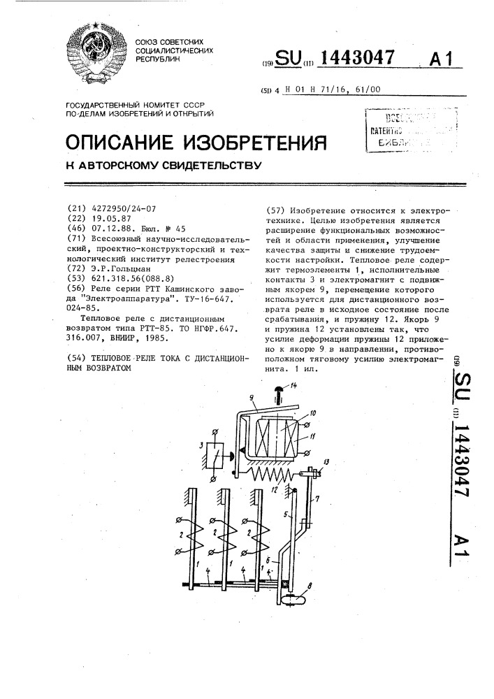 Тепловое реле тока с дистанционным возвратом (патент 1443047)