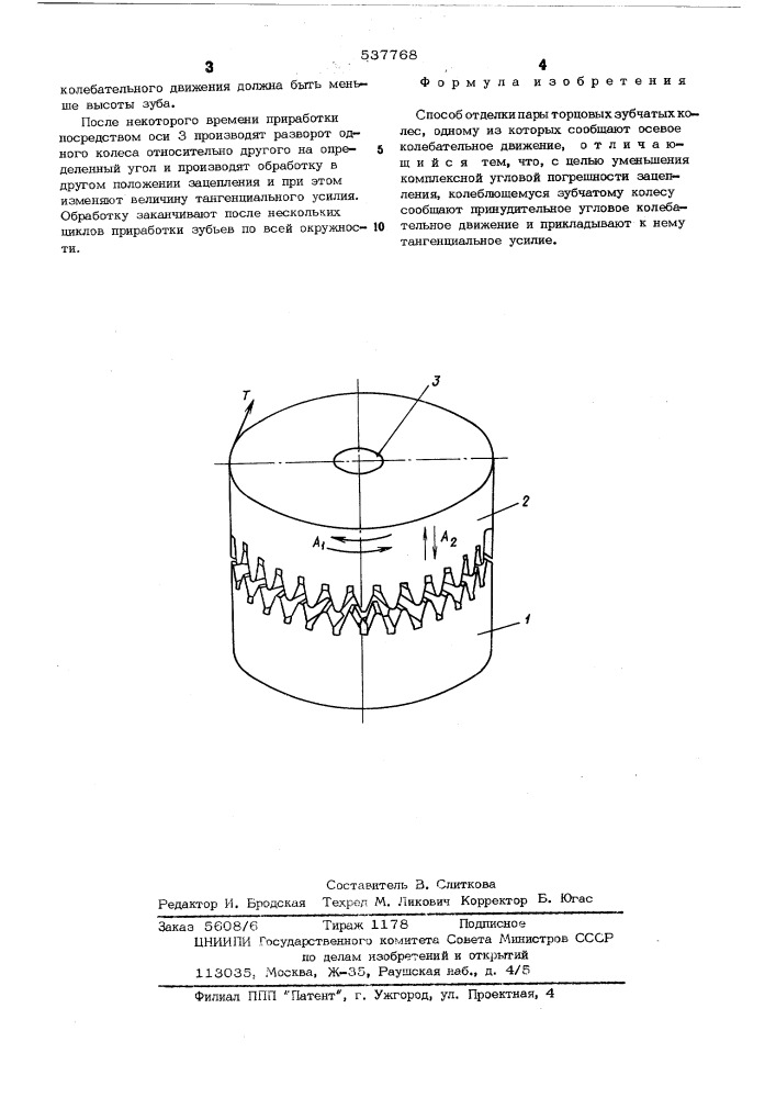 Способ отделки пары торцовых зубчатых колес (патент 537768)