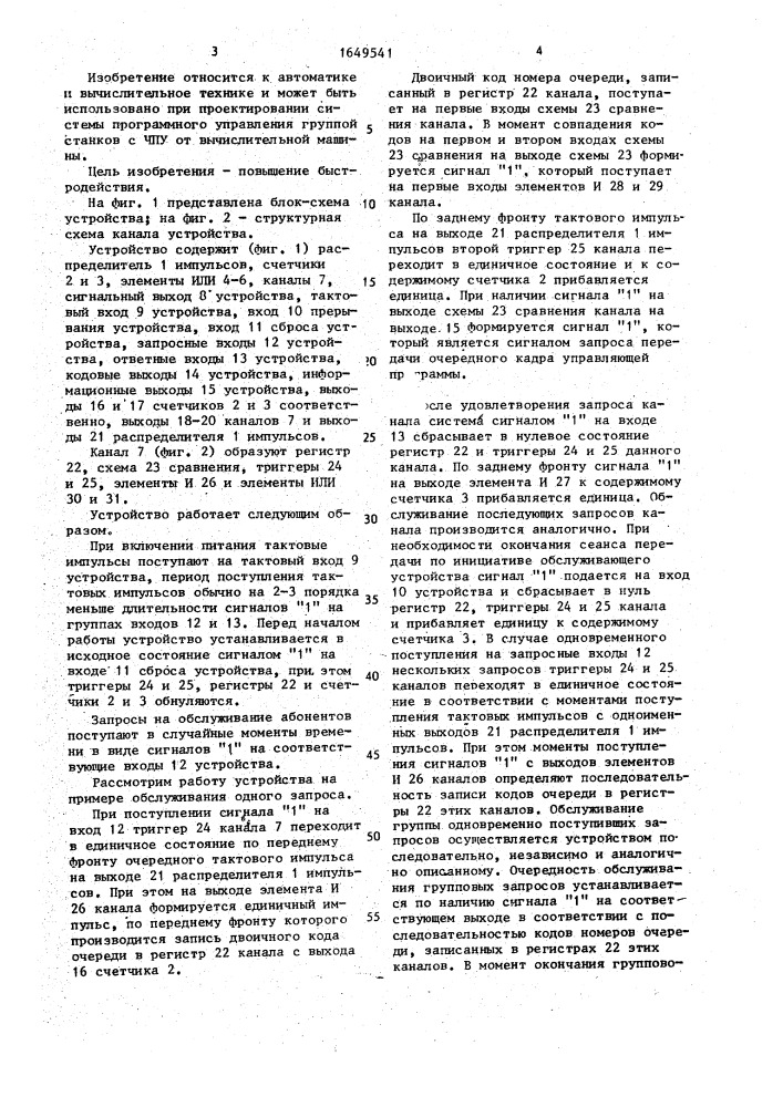 Многоканальное устройство для обслуживания групповых запросов (патент 1649541)