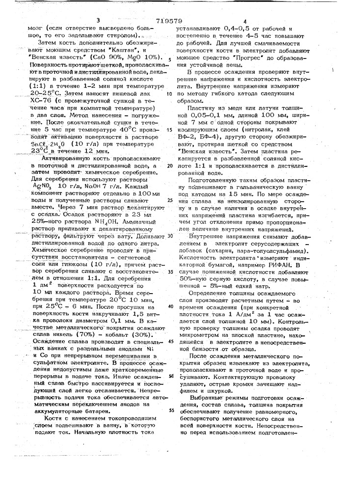 Способ консервирования костей для трасплантации (патент 719579)