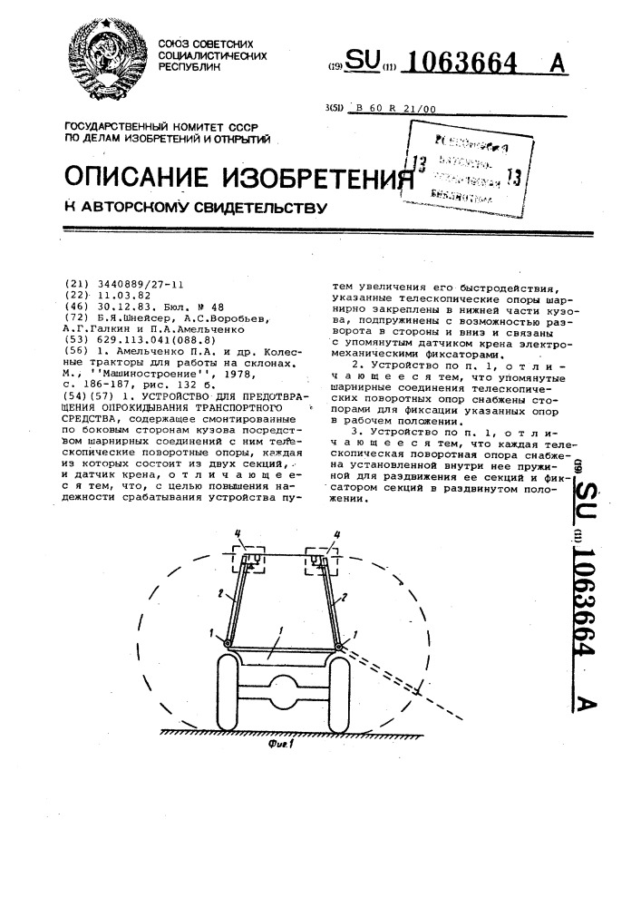 Устройство для предотвращения опрокидывания транспортного средства (патент 1063664)