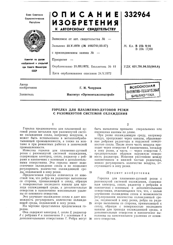 Всесоюзная пдтентйв-теш1"!ескйябивлиотена (патент 332964)