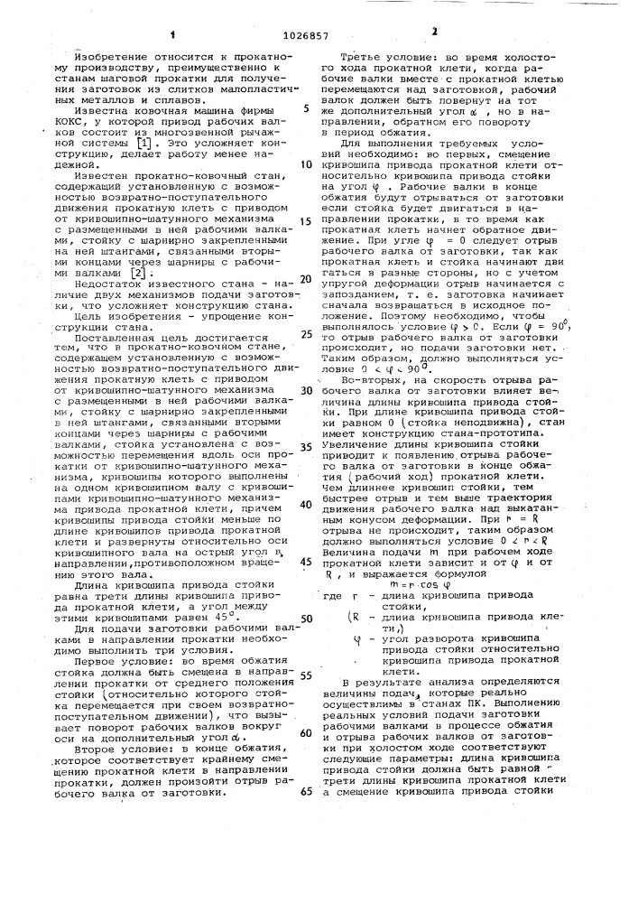 Прокатно-ковочный стан (патент 1026857)