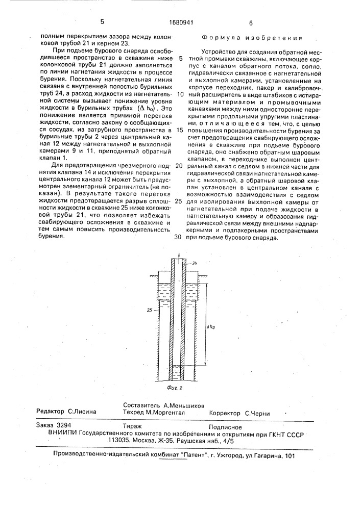 Устройство для создания обратной местной промывки скважины (патент 1680941)