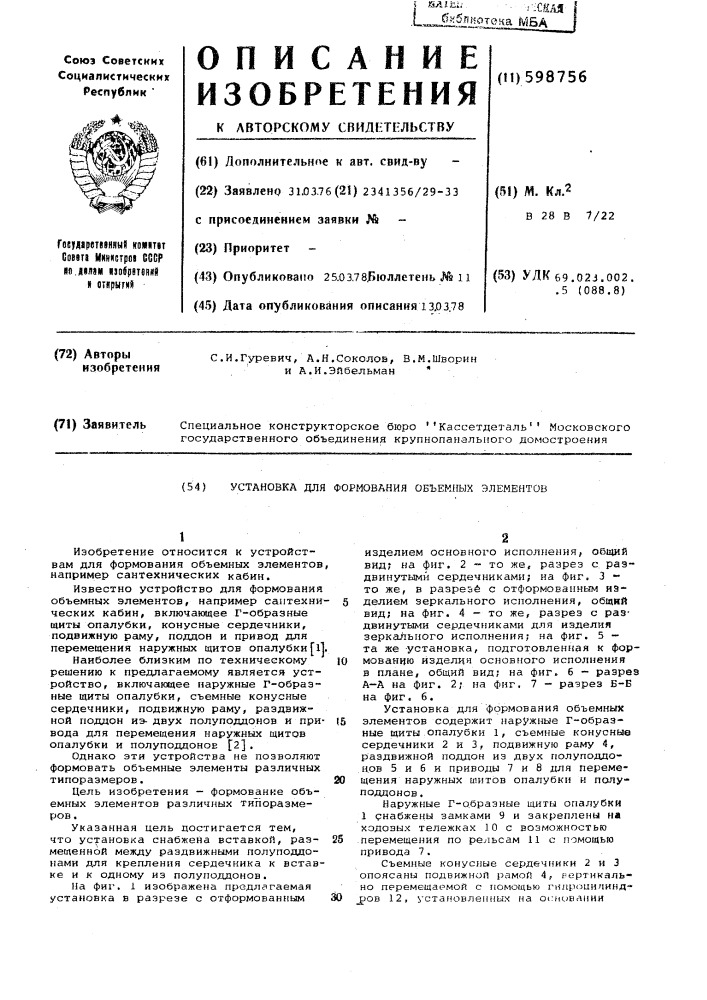 Установка для формирования объемных элементов (патент 598756)