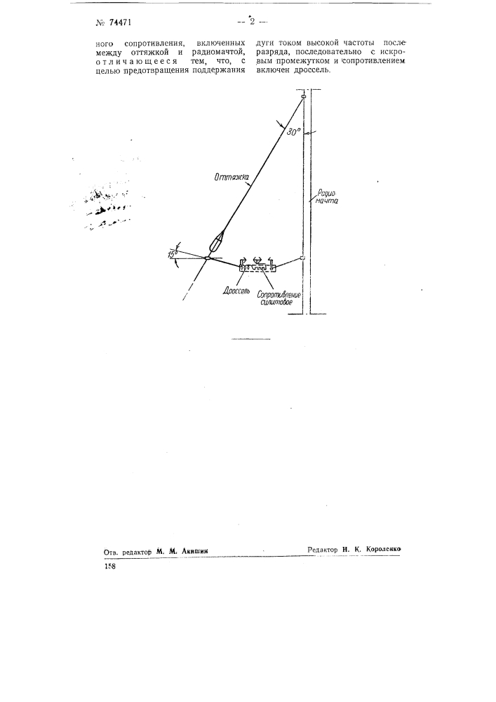 Устройство для защиты оттяжек радиомачт от перенапряжений (патент 74471)