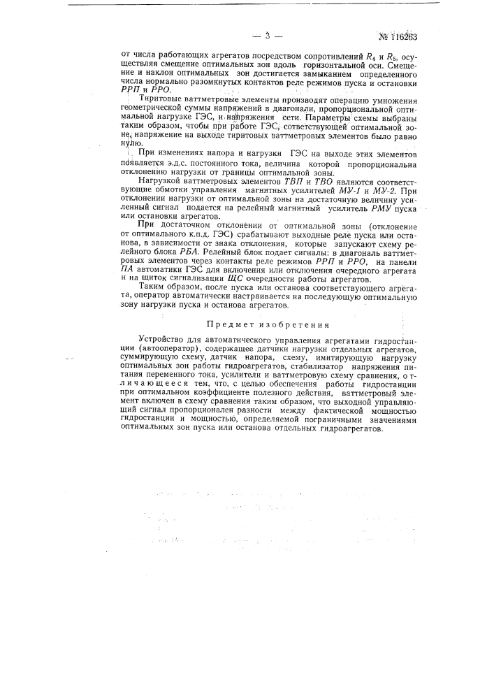 Устройство для автоматического управления агрегатами гидростанции (автооператор) (патент 116263)