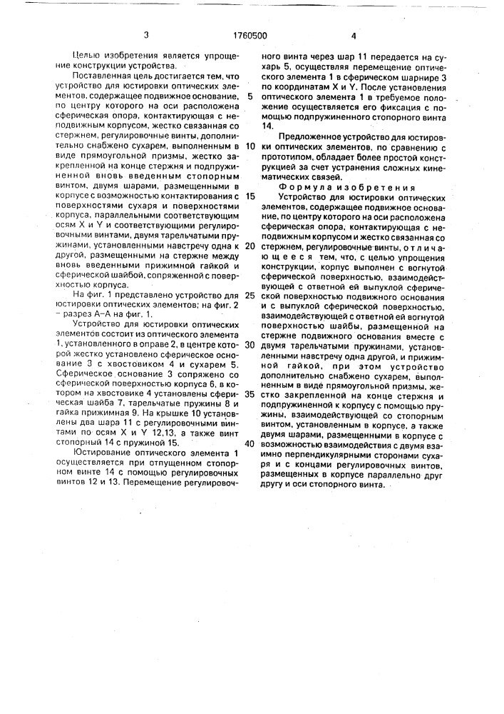 Устройство для юстировки оптических элементов (патент 1760500)